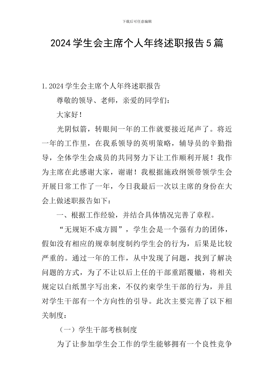 2024学生会主席个人年终述职报告5篇_第1页