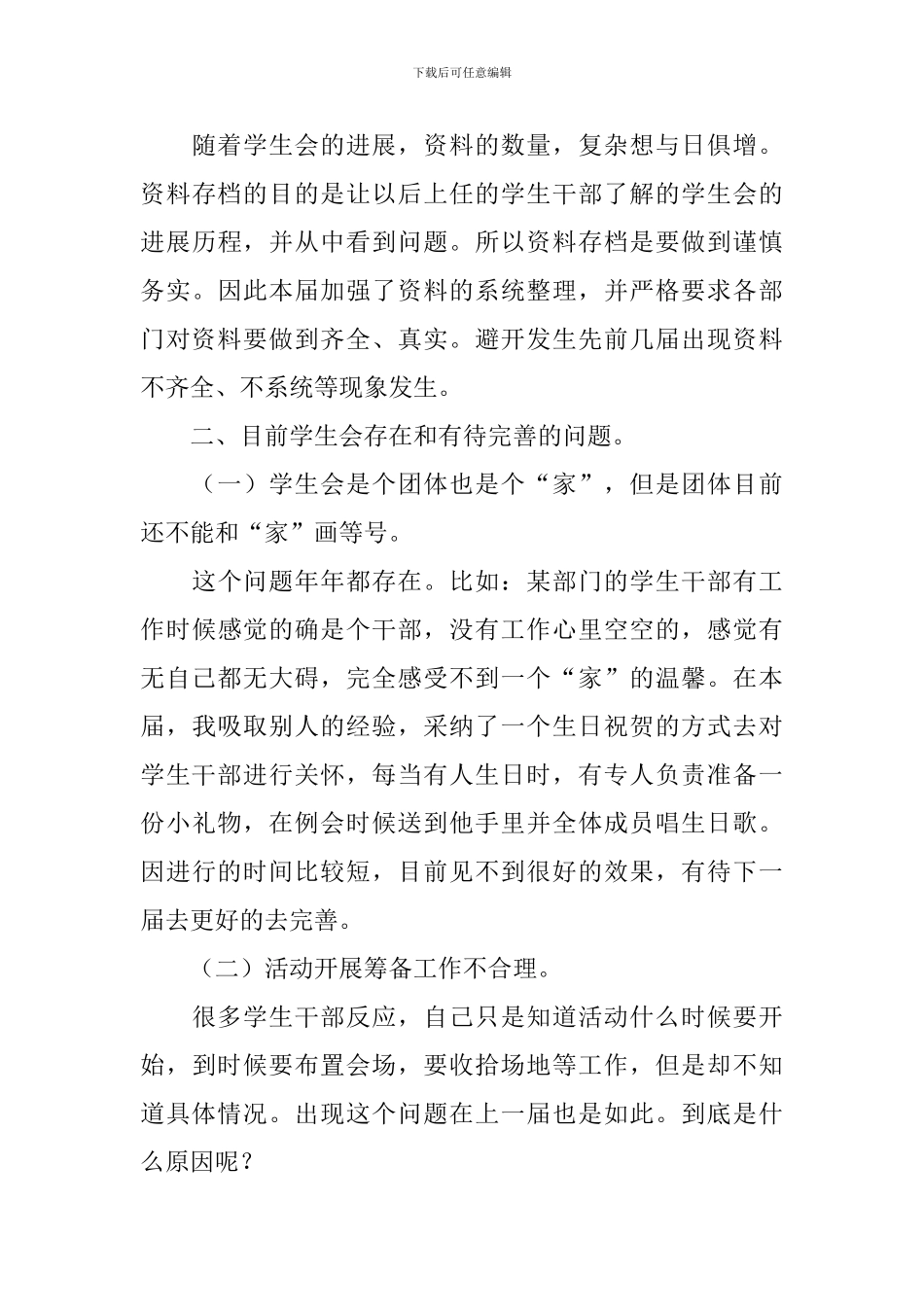 2024学生会主席个人年终述职报告5篇_第3页