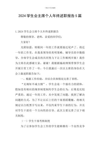 2024学生会主席个人年终述职报告5篇