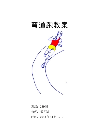 弯道跑技术教案