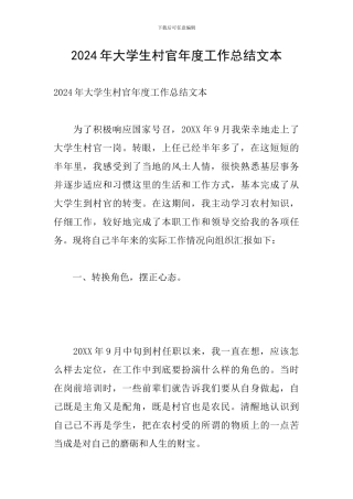 2024年大学生村官年度工作总结文本