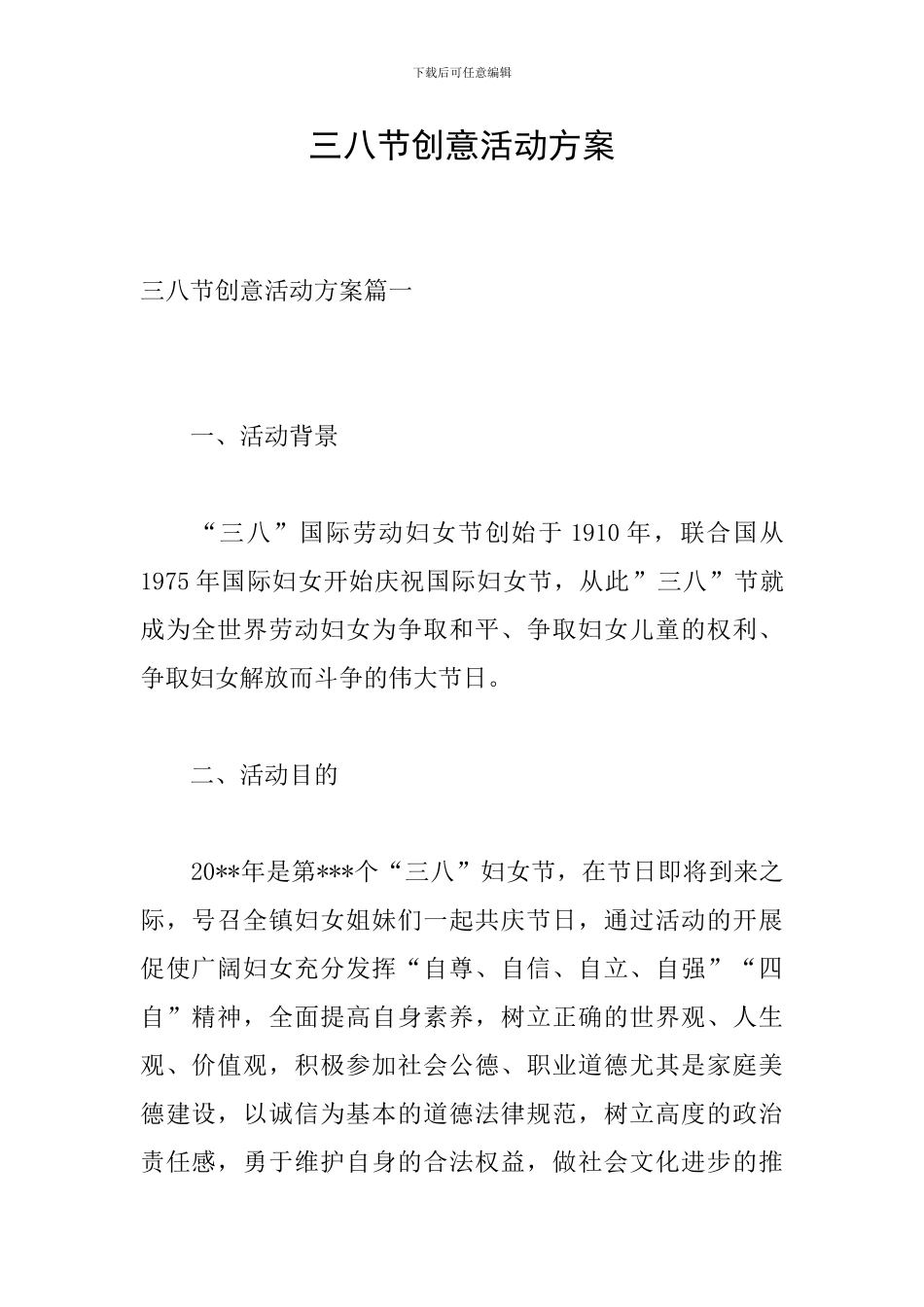 三八节创意活动方案_第1页