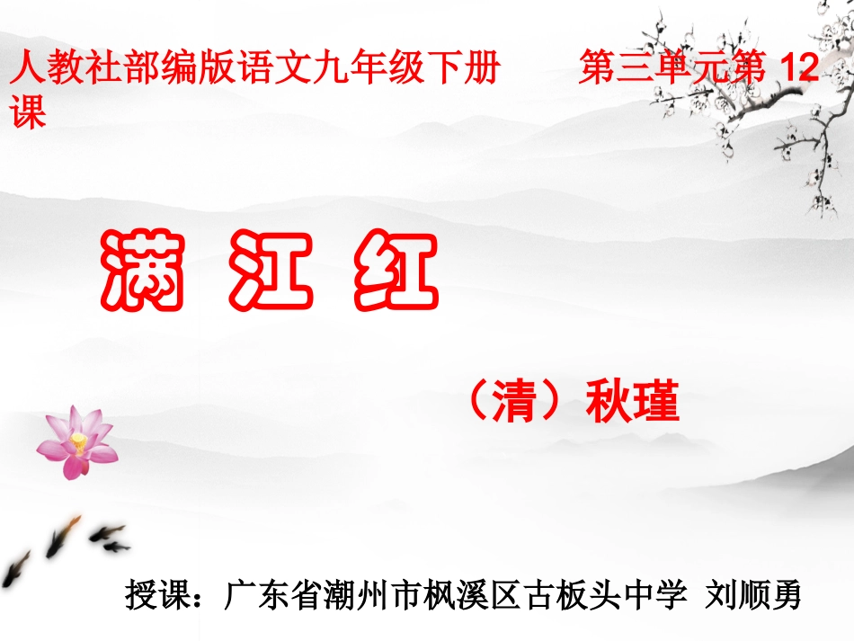 《满江红.小住京华》秋瑾 ppt_第1页