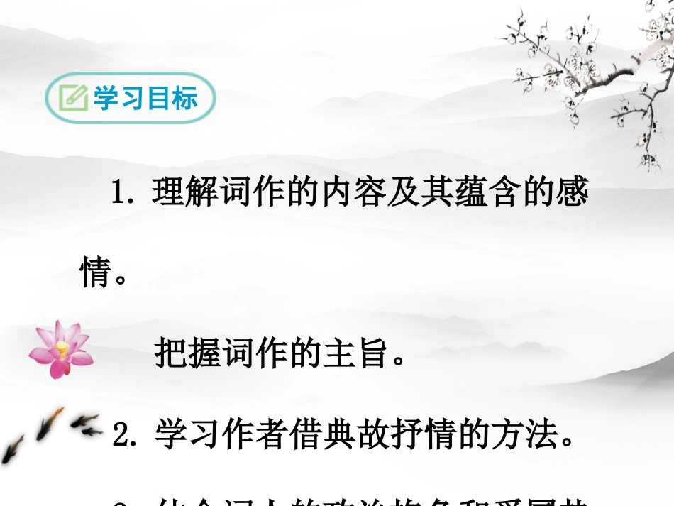 《满江红.小住京华》秋瑾 ppt_第3页