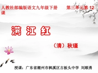 《满江红.小住京华》秋瑾 ppt