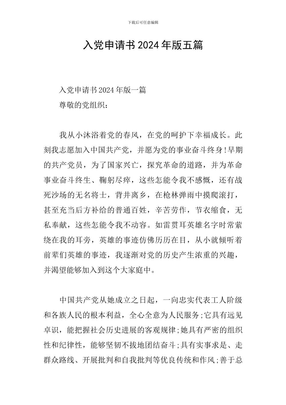 入党申请书2024年版五篇_第1页