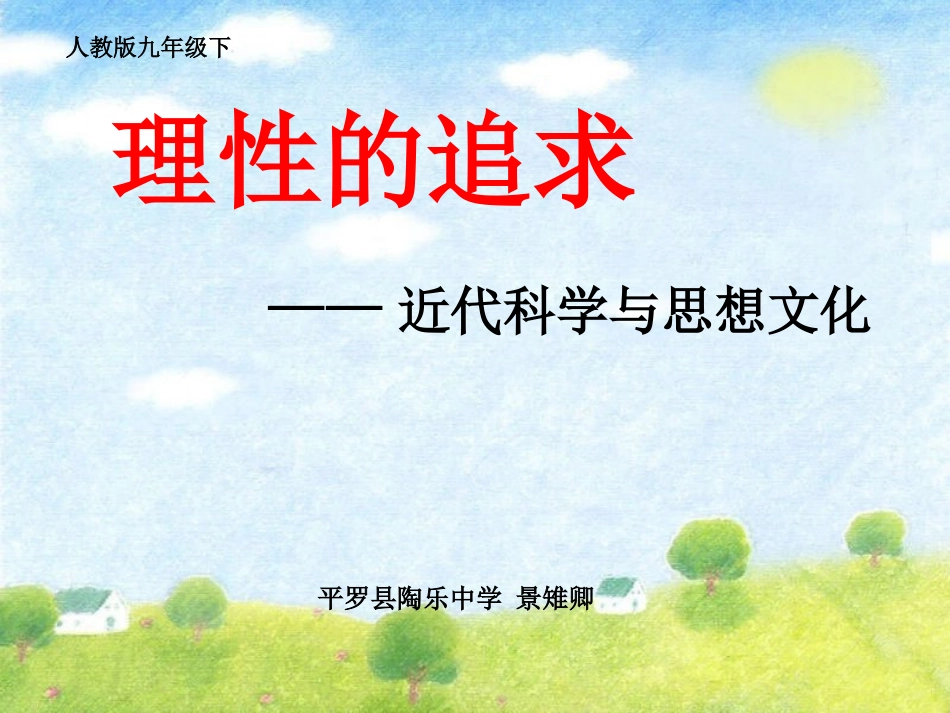 初三近代科学与思想文化_第1页