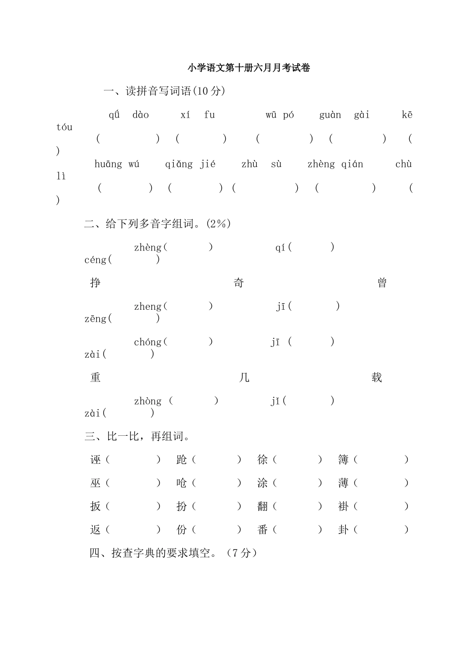小学语文第十册六月月考试卷_第1页
