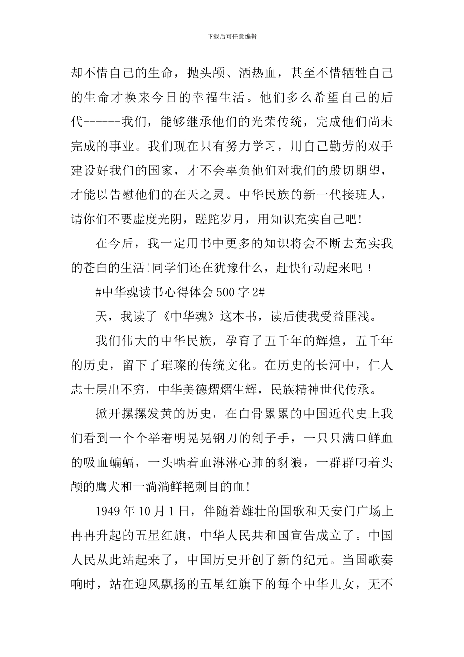 中华魂读书心得体会500字_第2页