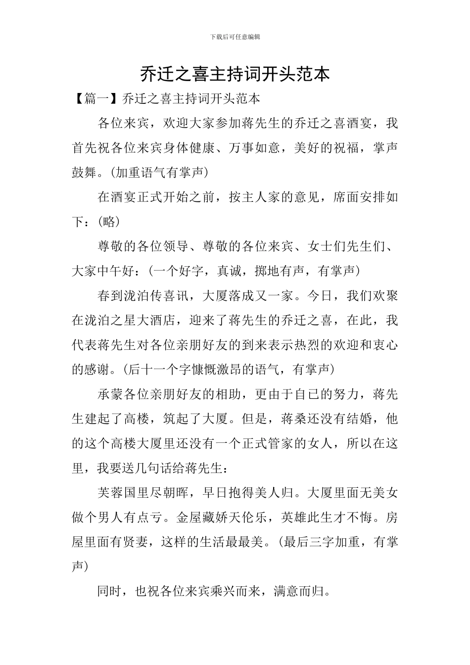 乔迁之喜主持词开头范本_第1页