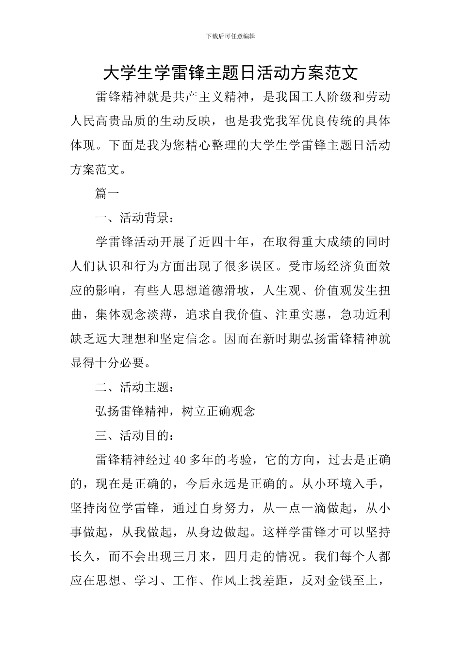 大学生学雷锋主题日活动方案范文_第1页