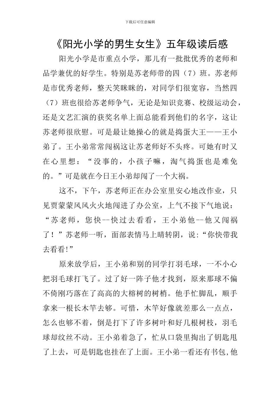 《阳光小学的男生女生》五年级读后感_第1页