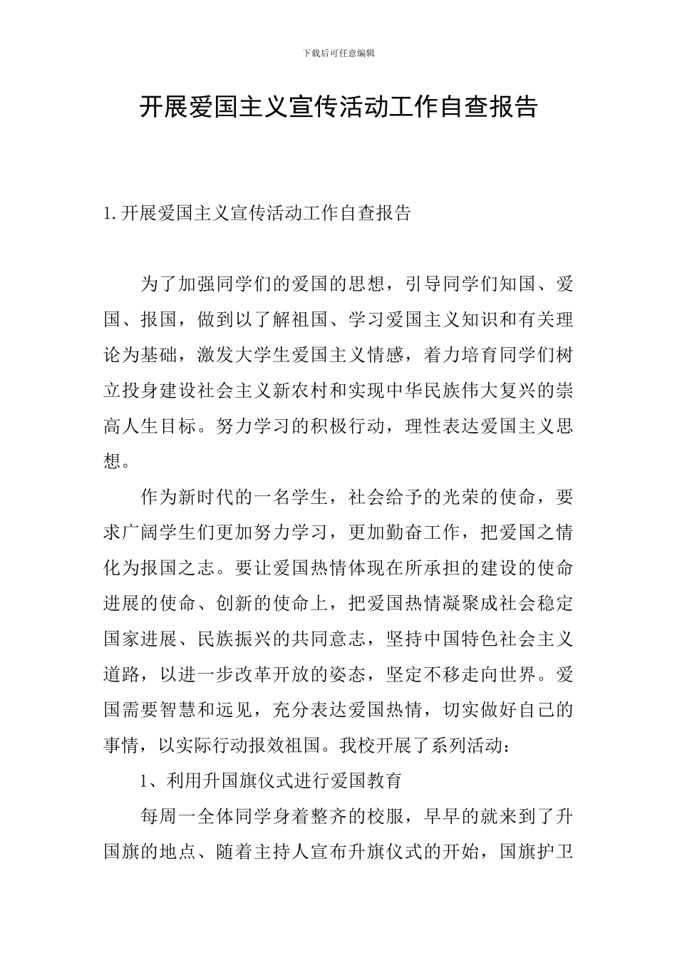 开展爱国主义宣传活动工作自查报告_第1页