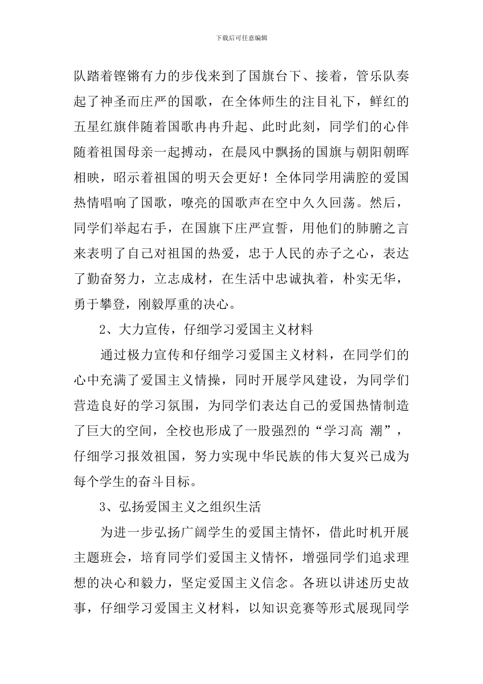 开展爱国主义宣传活动工作自查报告_第2页