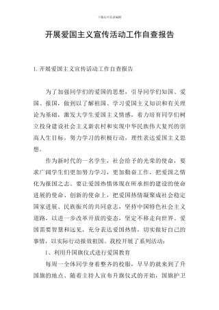 开展爱国主义宣传活动工作自查报告