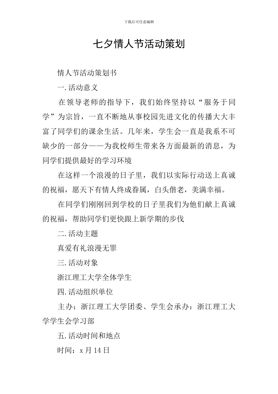 七夕情人节活动策划_第1页