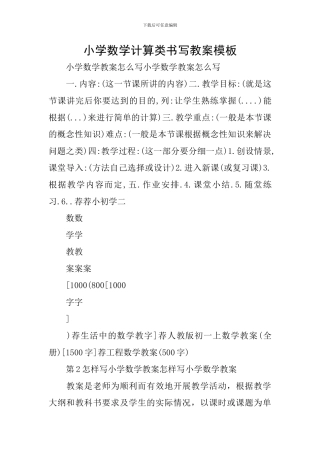 小学数学计算类书写教案模板