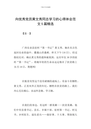 向优秀党员黄文秀同志学习的心得体会范文5篇精选