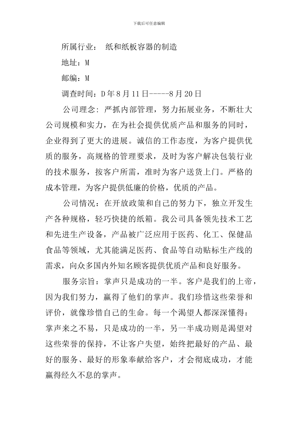 纸箱厂暑期社会实践调查报告_第2页