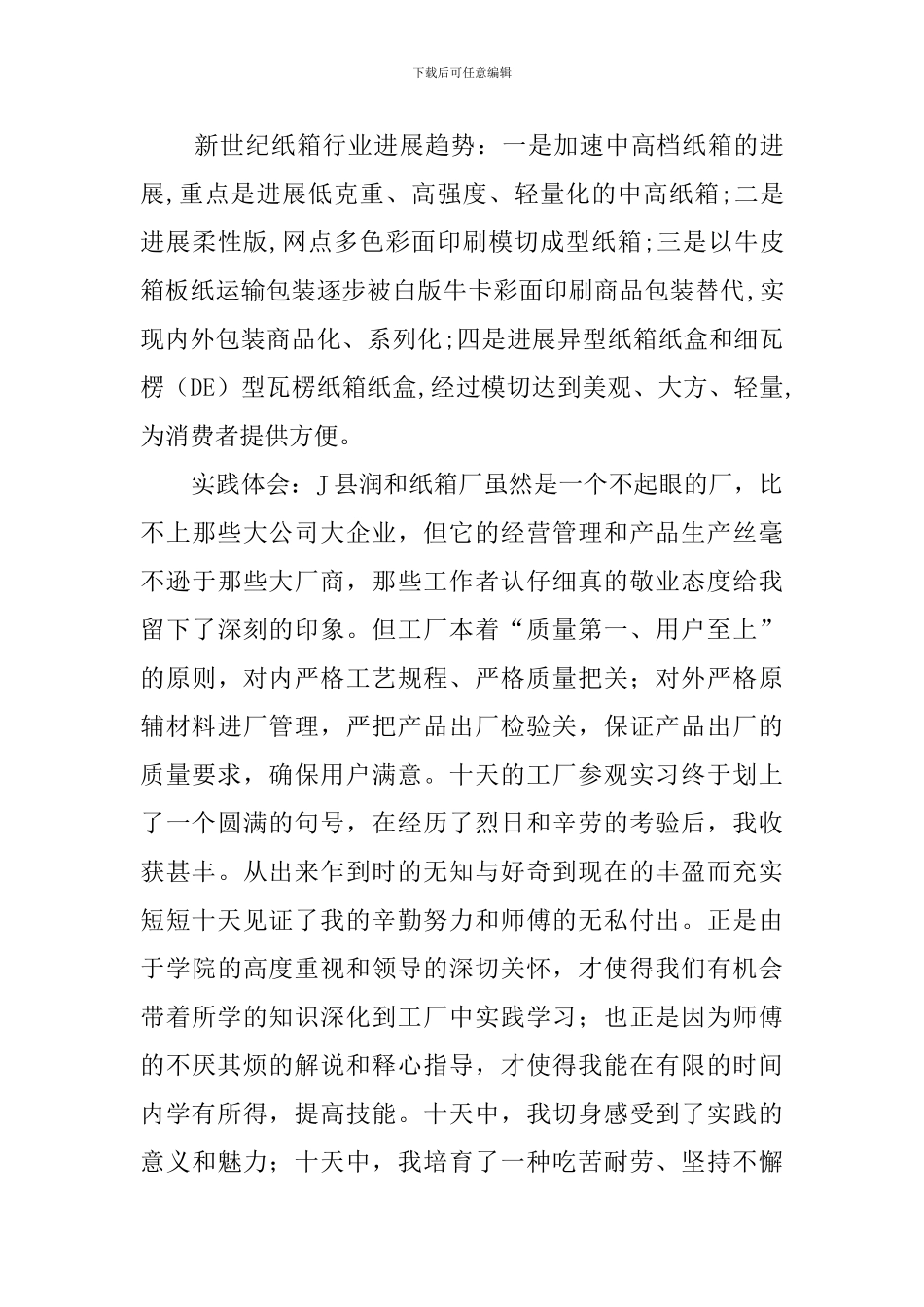 纸箱厂暑期社会实践调查报告_第3页