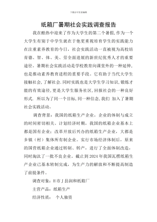 纸箱厂暑期社会实践调查报告