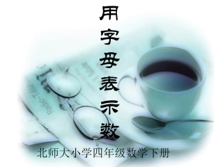 上课用字母表示数