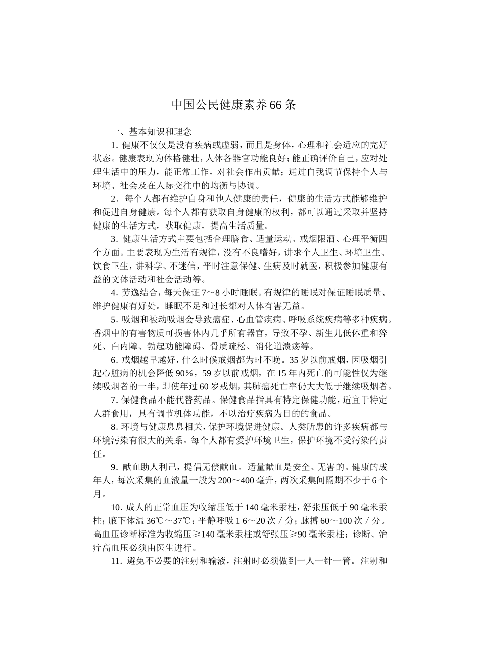 中国公民健康素养66条_第1页