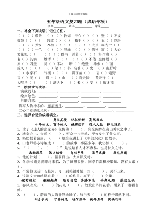 苏教版五年级语文成语专项复习题