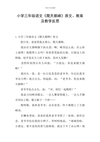 小学三年级语文《爬天都峰》原文、教案及教学反思