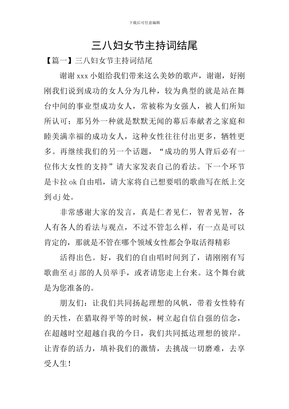 三八妇女节主持词结尾_第1页