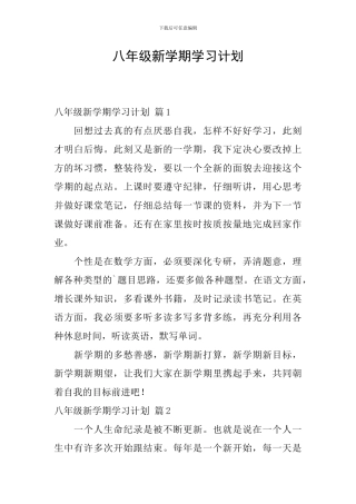 八年级新学期学习计划