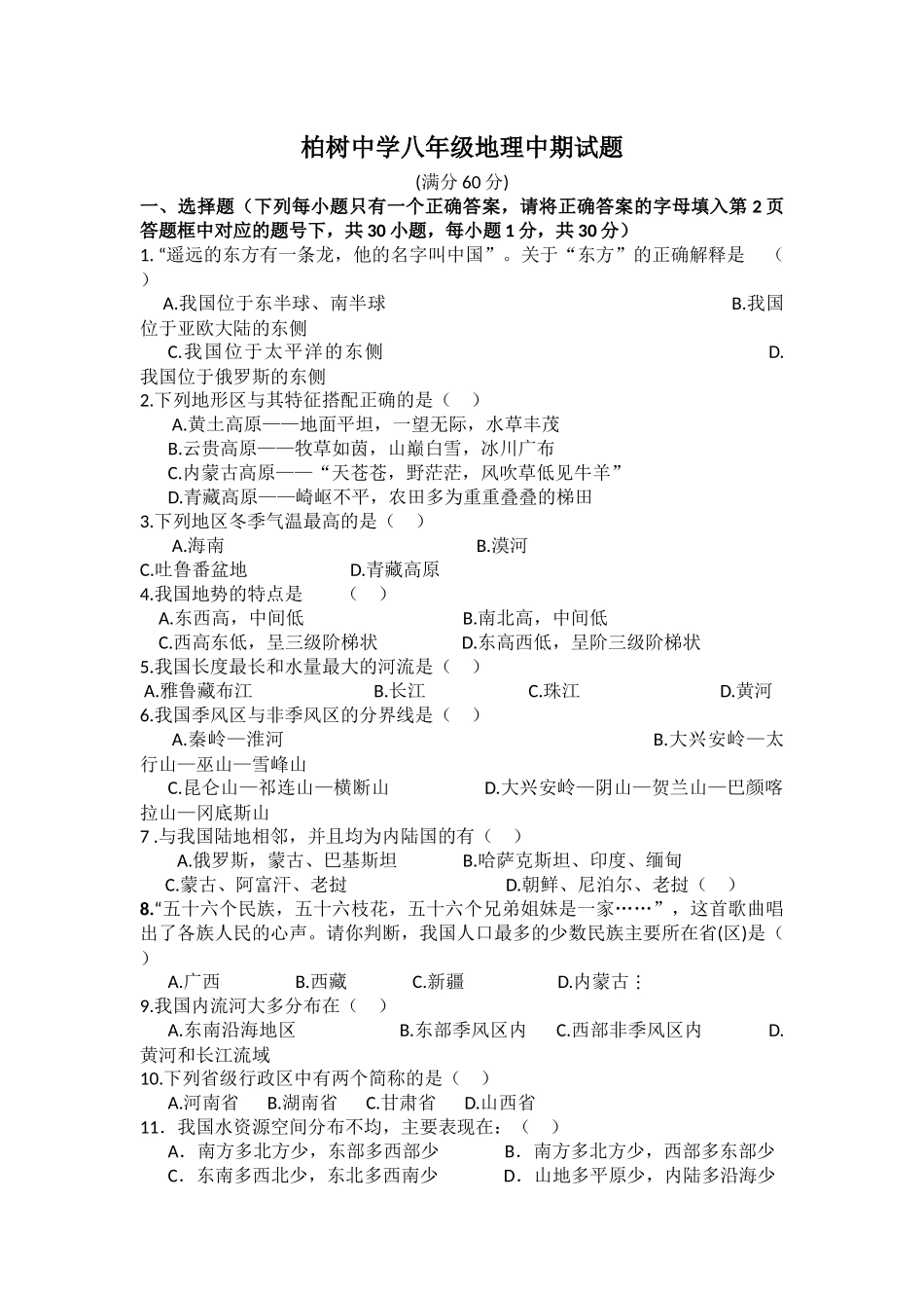 八年级地理中期考试_第1页