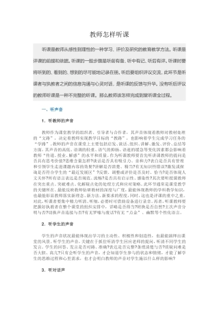 教师怎样听课