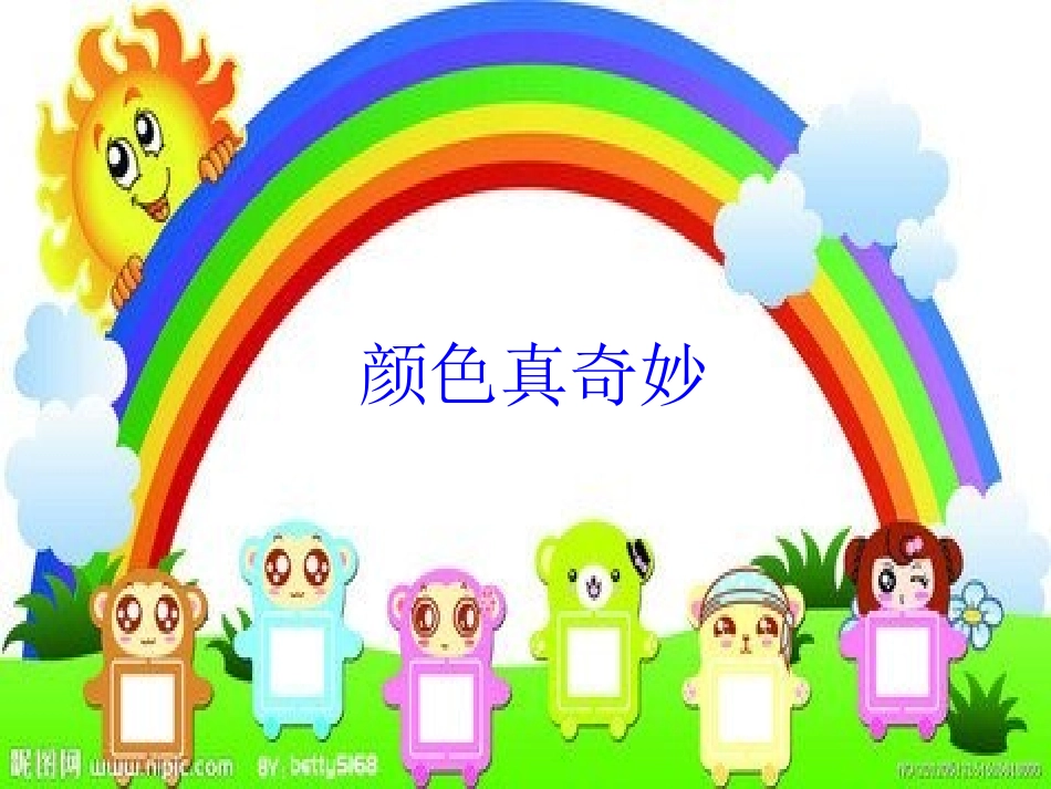 《颜色真奇妙》中班PPT课件_第1页