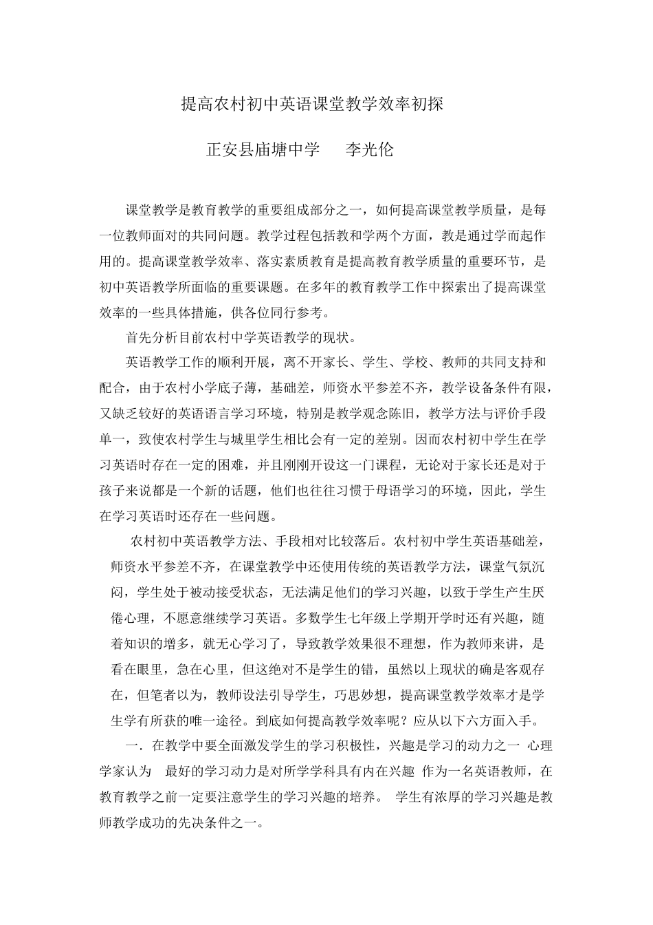 提高农村初中英语课堂教学效率初探_第1页