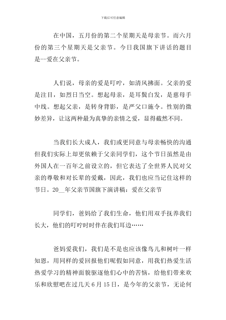 感恩父亲节演讲稿模板五篇_第3页