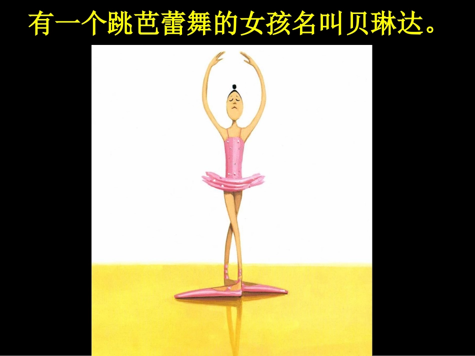 课程超市第三周《大脚丫跳芭蕾》3月7日_第2页