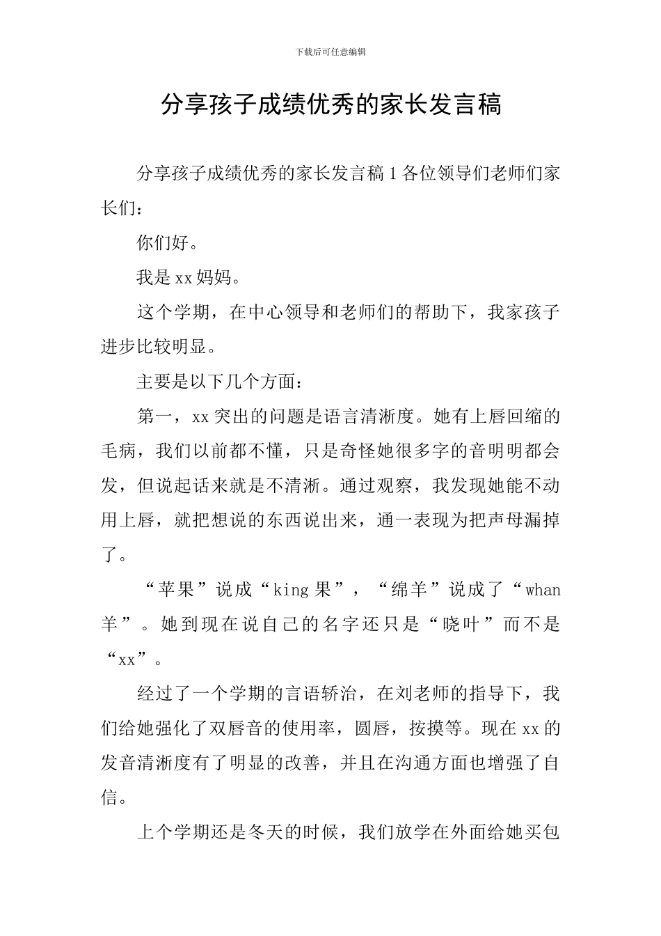 分享孩子成绩优秀的家长发言稿_第1页