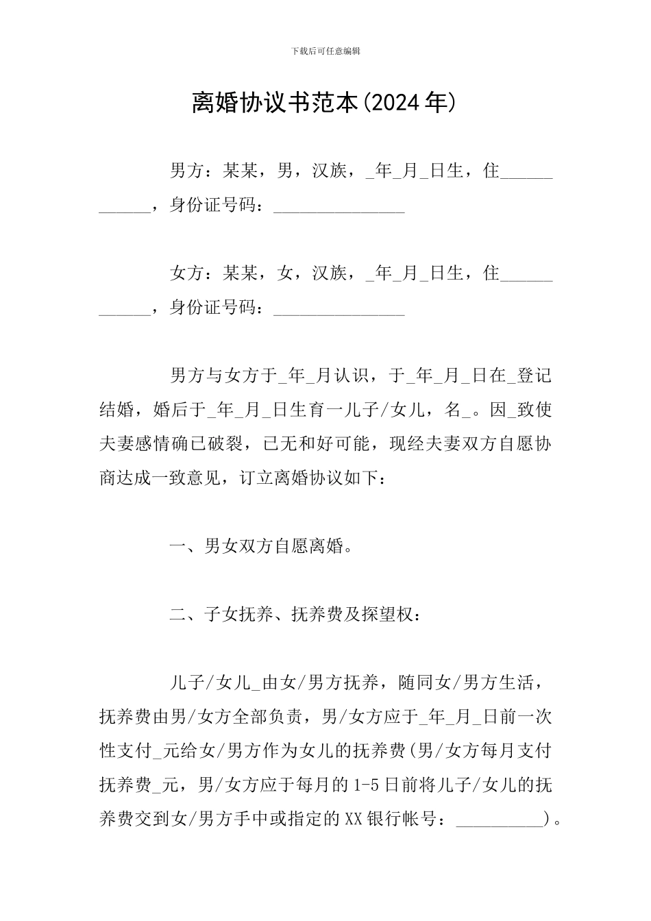 离婚协议书范本(2024年)_第1页