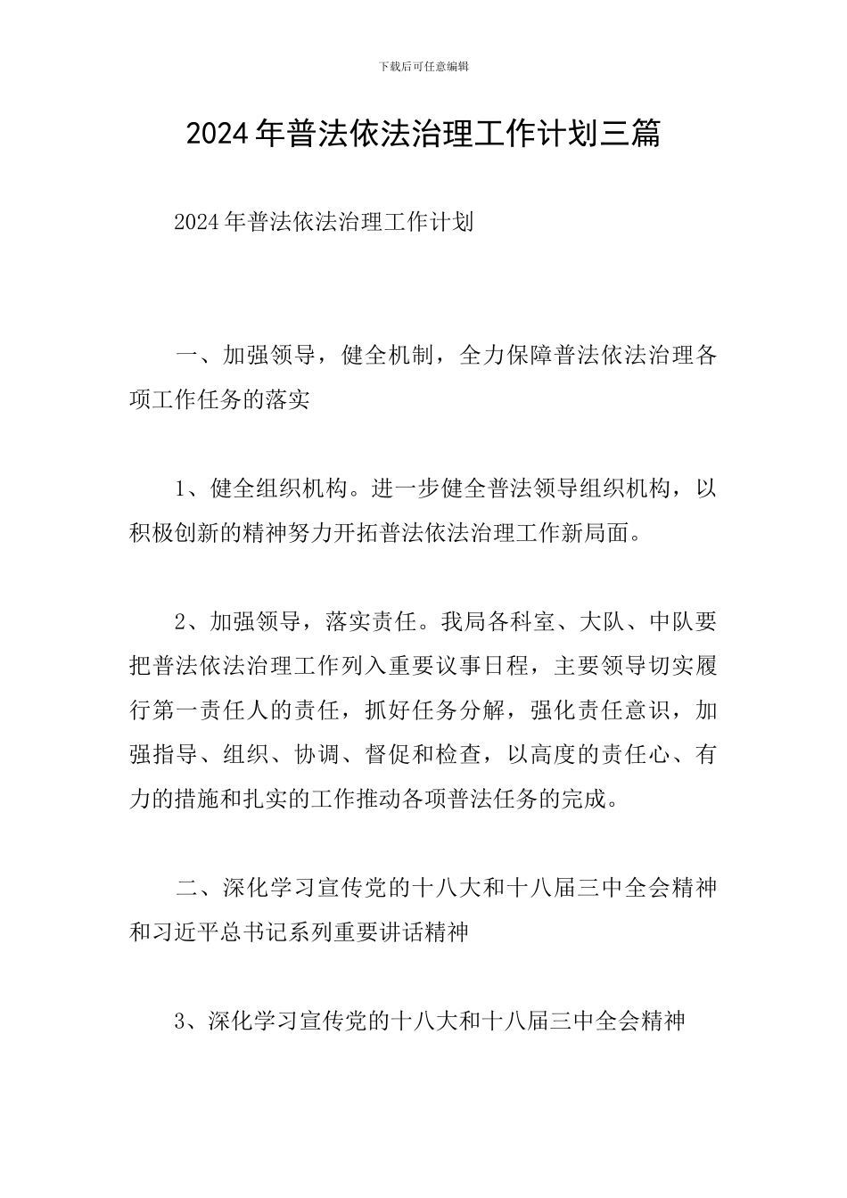 2024年普法依法治理工作计划三篇_第1页