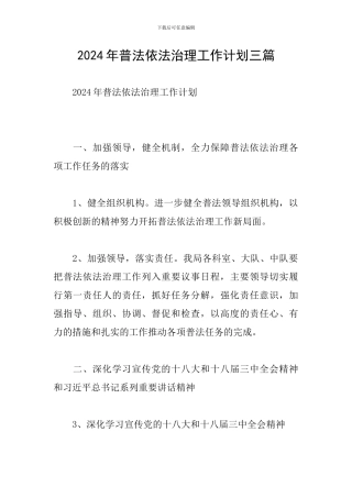 2024年普法依法治理工作计划三篇