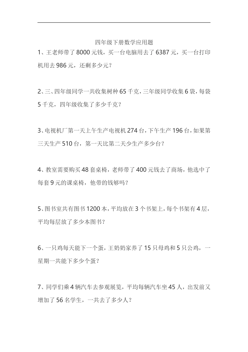 四年级下册数学应用题_第1页