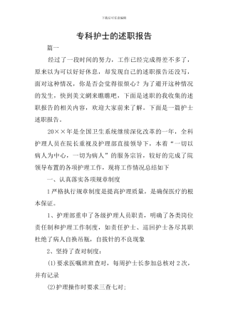 专科护士的述职报告