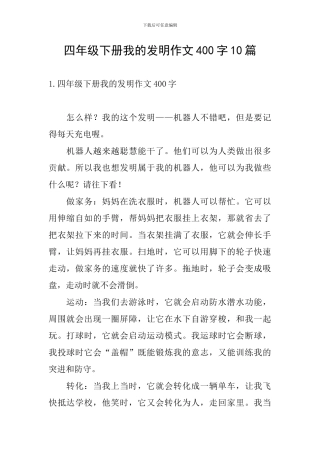 四年级下册我的发明作文400字10篇