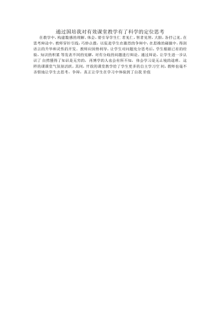 通过国培我对有效课堂教学有了科学的定位思考