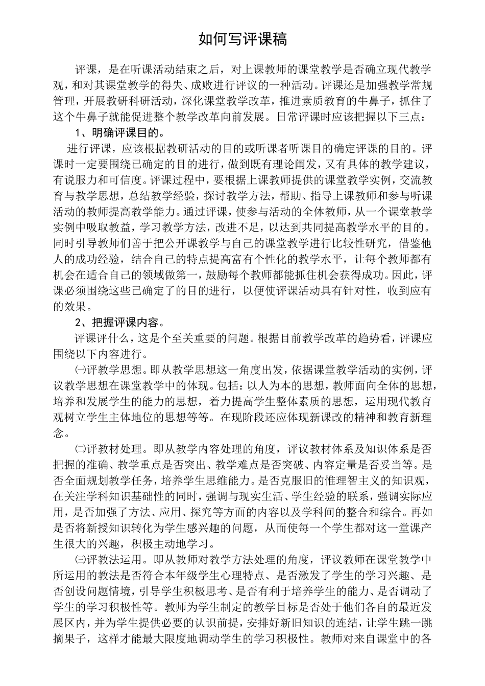 如何写评课稿_第1页