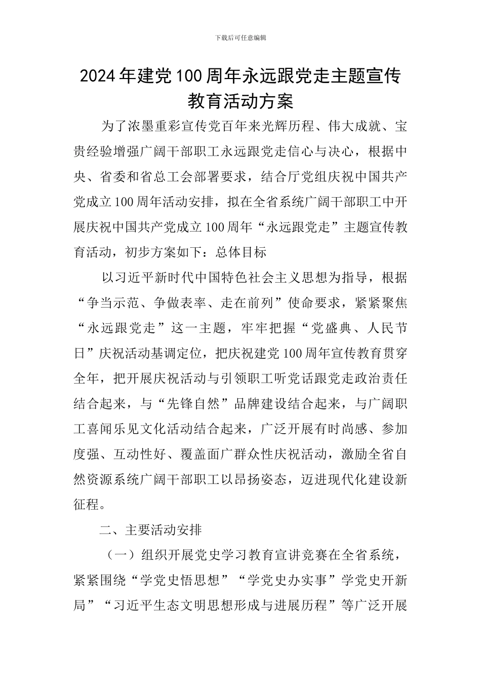 2024年建党100周年永远跟党走主题宣传教育活动方案_第1页