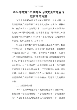 2024年建党100周年永远跟党走主题宣传教育活动方案