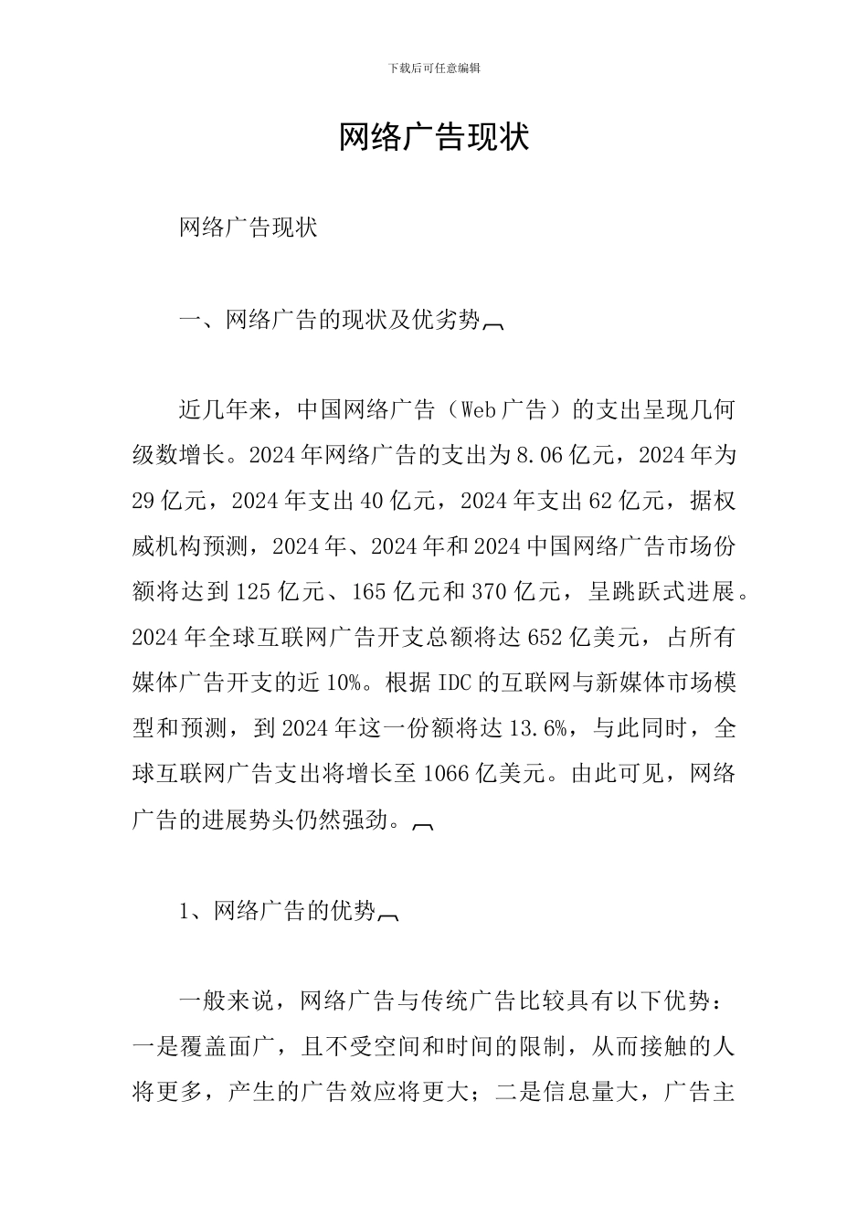 网络广告现状_第1页