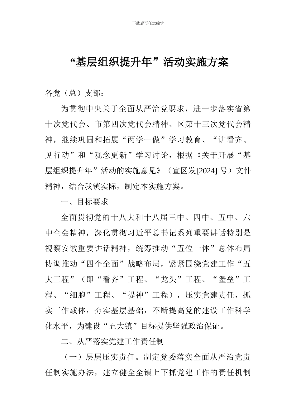 “基层组织提升年”活动实施方案_第1页